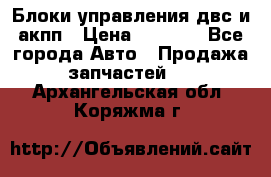 Блоки управления двс и акпп › Цена ­ 3 000 - Все города Авто » Продажа запчастей   . Архангельская обл.,Коряжма г.